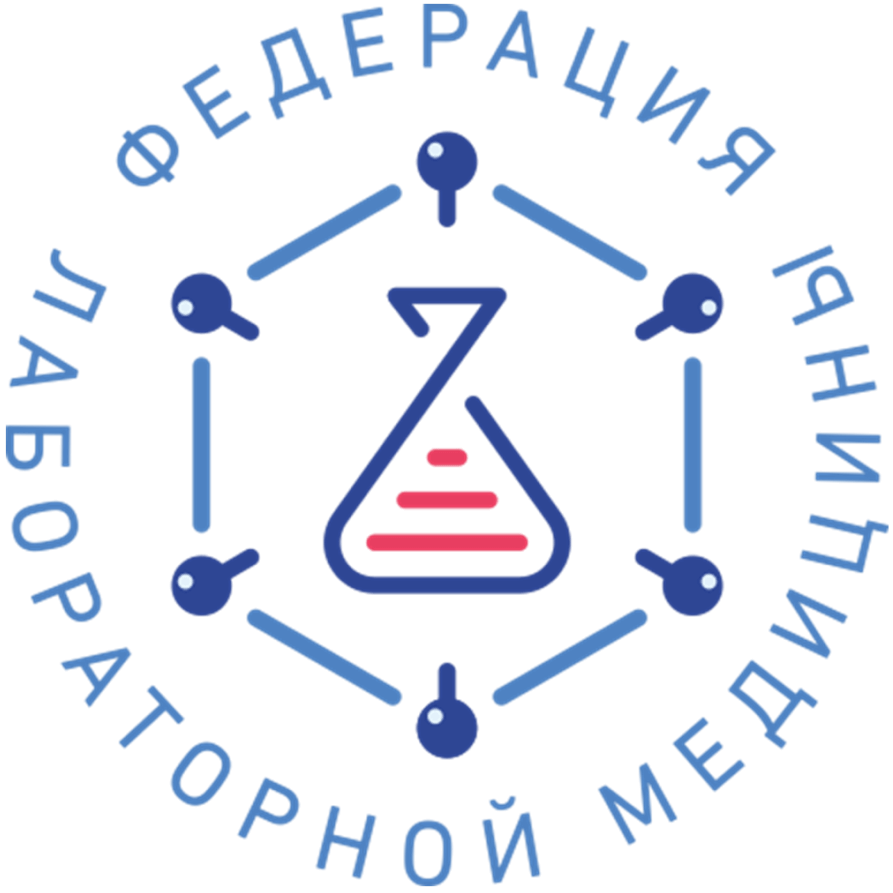 Член Федерации лабораторной медицины РФ